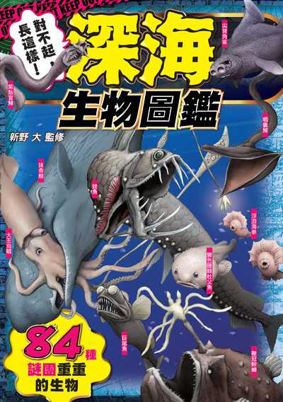 對不起, 長這樣!深海生物圖鑑 出版公司:瑞昇文化 作者:新野大監修 類型:科學科普-動植物 PDF電子書 繁體中文版