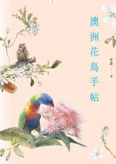 澳洲花鳥手帖 出版公司:健行文化出版九歌發行 作者:李夏.攝影 類型:科學科普-動植物 EPUB電子書 繁體中文版