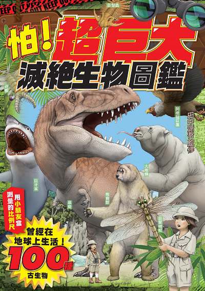怕!超巨大滅絕生物圖鑑 出版公司:瑞昇文化 作者:田中源吾 類型:科學科普-動植物 PDF電子書 繁體中文版