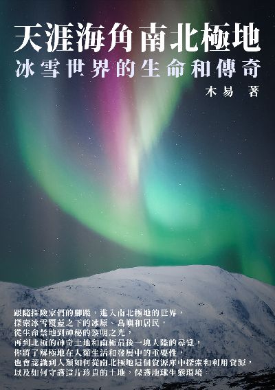 天涯海角南北極地:冰雪世界的生命和傳奇 出版公司:千華駐科技 作者:木易 類型:科學科普-動植物 EPUB電子書 繁體中文版