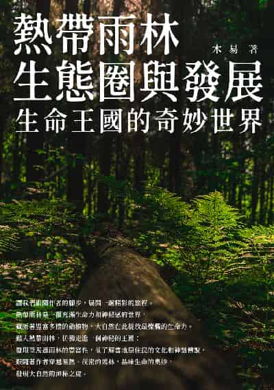 熱帶雨林生態圈與發展:生命王國的奇妙世界 出版公司:千華駐科技 作者:木易 類型:科學科普-動植物 EPUB電子書 繁體中文版