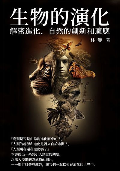 生物的演化:解密進化,自然的創新和適應 出版公司:千華駐科技 作者:林靜 類型:科學科普-動植物 EPUB電子書 繁體中文版