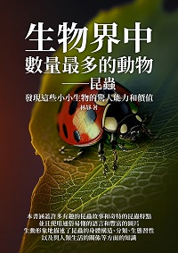 生物界中數量最多的動物:昆蟲: 發現這些小小生物的驚人能力和價值 出版公司:千華駐科技 作者:林靜 類型:科學科普-動植物 EPUB電子書 繁體中文版