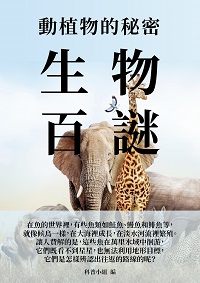 生物百謎:動植物的秘密 出版公司:千華駐科技 作者:科普小組 類型:科學科普-動植物 EPUB電子書 繁體中文版