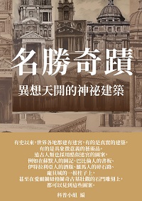 名勝奇蹟:異想天開的神祕建築 出版公司:千華駐科技 作者:科普小組 類型:科學科普-動植物 EPUB電子書 繁體中文版