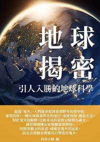 地球揭密:引人入勝的地球科學 出版公司:千華駐科技 作者:科普小組 類型:科學科普-動植物 EPUB電子書 繁體中文版