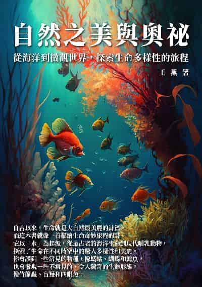 自然之美與奧祕:從海洋到微觀世界, 探索生命多樣性的旅程 出版公司:千華駐科技 作者:王燕 類型:科學科普-動植物 EPUB電子書 繁體中文版