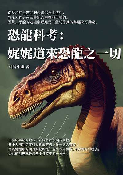 恐龍科考:娓娓道來恐龍之一切 出版公司:千華駐科技 作者:科普小組 類型:科學科普-動植物 EPUB電子書 繁體中文版