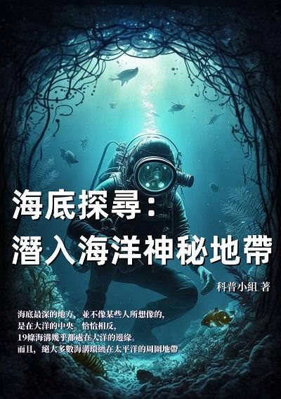 海底探尋:潛入海洋神秘地帶 出版公司:千華駐科技 作者:科普小組 類型:科學科普-動植物 EPUB電子書 繁體中文版