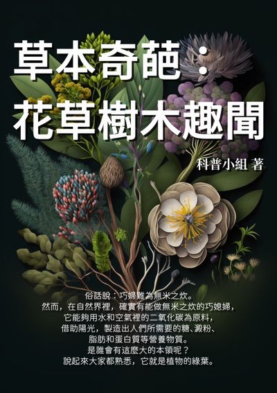 草本奇葩:花草樹木趣聞 出版公司:千華駐科技 作者:科普小組 類型:科學科普-動植物 EPUB電子書 繁體中文版