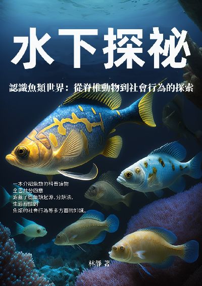 水下探祕:認識魚類世界: 從脊椎動物到社會行為的探索 出版公司:千華駐科技 作者:林靜 類型:科學科普-動植物 EPUB電子書 繁體中文版