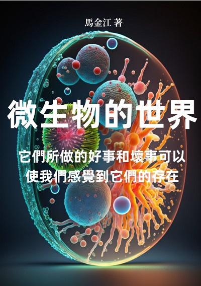 微生物的世界:它們所做的好事和壞事可以使我們感覺到它們的存在 出版公司:千華駐科技 作者:馬金江 類型:科學科普-動植物 EPUB電子書 繁體中文版