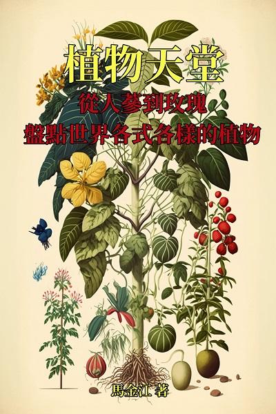 植物天堂:從人蔘到玫瑰, 盤點世界各式各樣的植物 出版公司:千華駐科技 作者:馬金江 類型:科學科普-動植物 EPUB電子書 繁體中文版