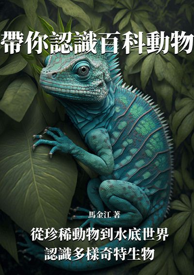 帶你認識百科動物:從珍稀動物到水底世界, 認識多樣奇特生物 出版公司:千華駐科技 作者:馬金江 類型:科學科普-動植物 EPUB電子書 繁體中文版