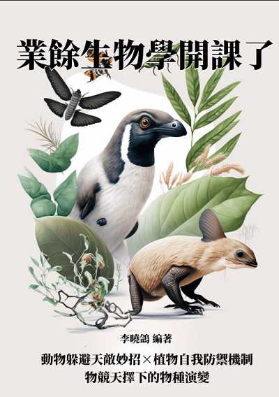 業餘生物學開課了:動物躲避天敵妙招×植物自我防禦機制, 物競天擇下的物種演變 出版公司:千華駐科技 作者:李曉鴿 類型:科學科普-動植物 EPUB電子書 繁體中文版