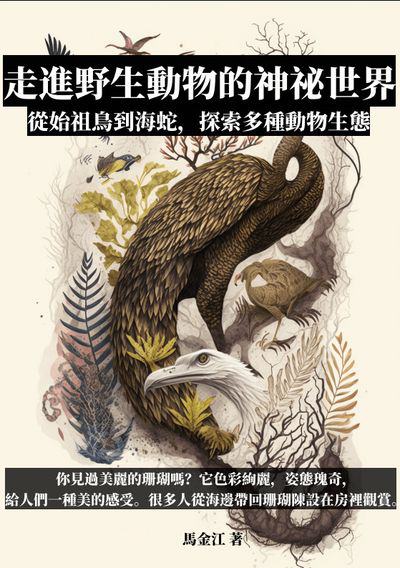 走進野生動物的神祕世界:從始祖鳥到海蛇, 探索多種動物生態 出版公司:千華駐科技 作者:馬金江 類型:科學科普-動植物 EPUB電子書 繁體中文版