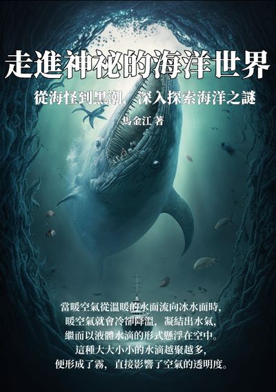 走進神祕的海洋世界:從海怪到黑潮, 深入探索海洋之謎 出版公司:千華駐科技 作者:馬金江 類型:科學科普-動植物 EPUB電子書 繁體中文版