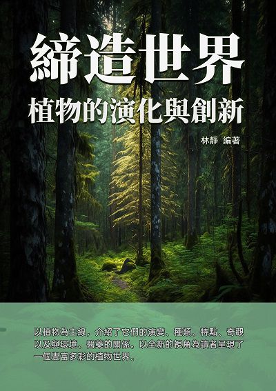 締造世界:植物的演化與創新 出版公司:千華駐科技 作者:林靜 類型:科學科普-動植物 EPUB電子書 繁體中文版