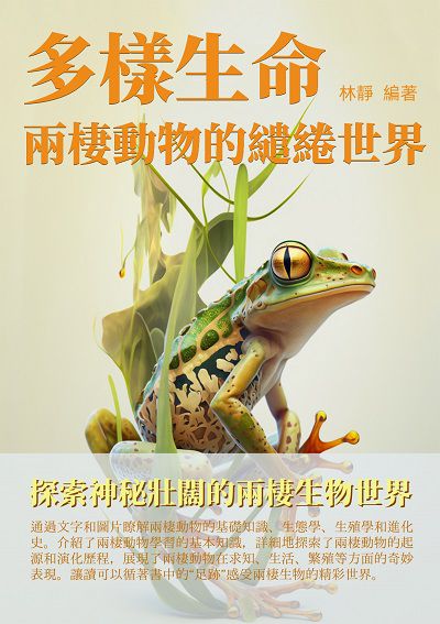 多樣生命:兩棲動物的繾綣世界 出版公司:千華駐科技 作者:林靜 類型:科學科普-動植物 EPUB電子書 繁體中文版