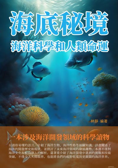 海底秘境:海洋科學和人類命運 出版公司:千華駐科技 作者:林靜 類型:科學科普-動植物 EPUB電子書 繁體中文版