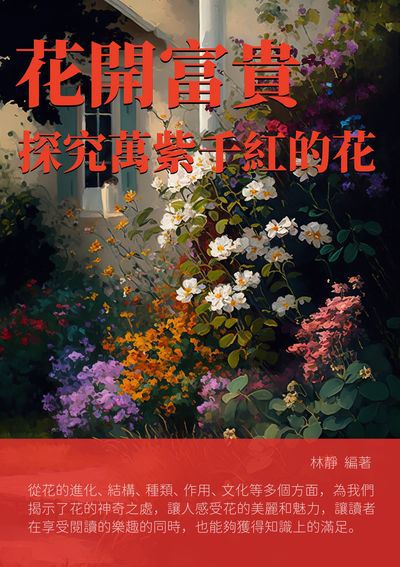 花開富貴:探究萬紫千紅的花 出版公司:千華駐科技 作者:林靜 類型:科學科普-動植物 EPUB電子書 繁體中文版