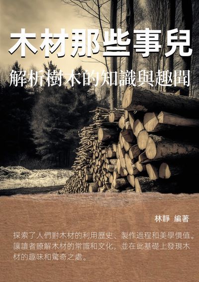 木材那些事兒:解析樹木的知識與趣聞 出版公司:千華駐科技 作者:林靜 類型:科學科普-動植物 EPUB電子書 繁體中文版