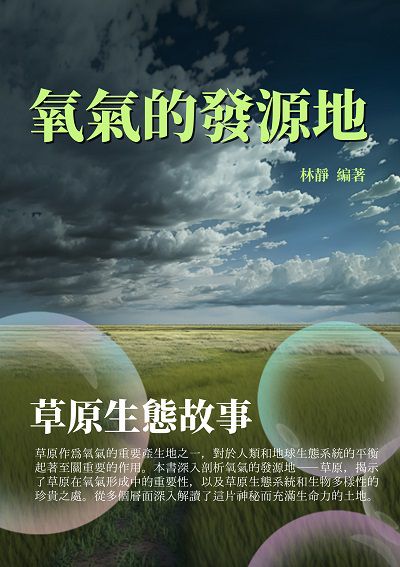 氧氣的發源地:草原生態故事 出版公司:千華駐科技 作者:林靜 類型:科學科普-動植物 EPUB電子書 繁體中文版