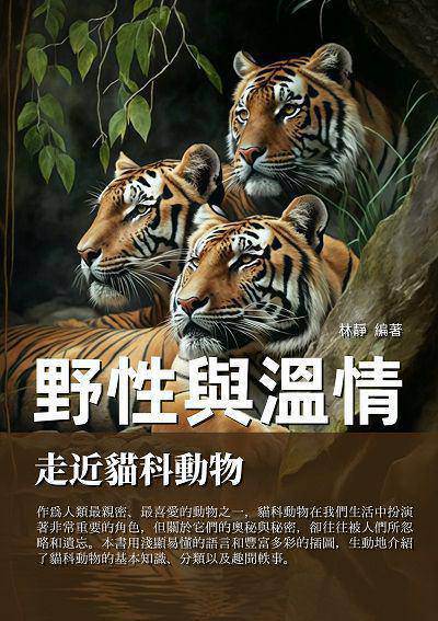 野性與溫情:走近貓科動物 出版公司:千華駐科技 作者:林靜 類型:科學科普-動植物 EPUB電子書 繁體中文版