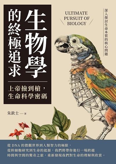 生物學的終極追求——上帝撿到槍, 生命科學密碼:深入探討生命本質的核心問題 出版公司:沐燁文化 作者:朱欽士 類型:科學科普-動植物 EPUB電子書 繁體中文版