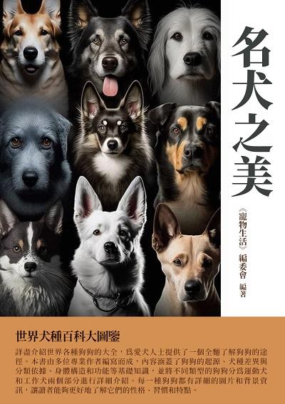 名犬之美:世界犬種百科大圖鑒 出版公司:千華駐科技 作者:《寵物生活》委會 類型:科學科普-動植物 EPUB電子書 繁體中文版