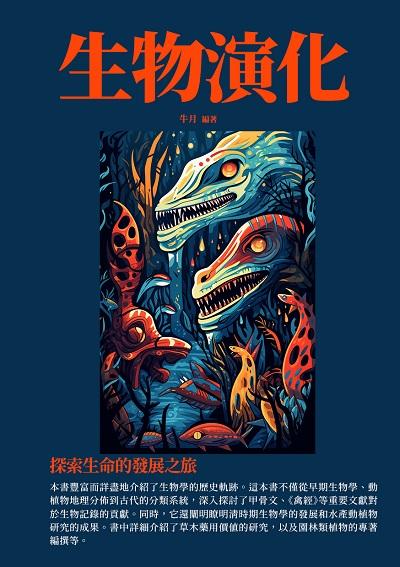 生物演化:探索生命的發展之旅 出版公司:千華駐科技 作者:牛月 類型:科學科普-動植物 EPUB電子書 繁體中文版