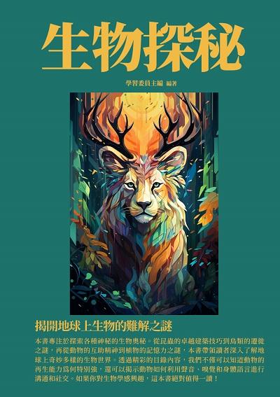 生物探秘:揭開地球上生物的難解之謎 出版公司:千華駐科技 作者:學習委員 類型:科學科普-動植物 EPUB電子書 繁體中文版