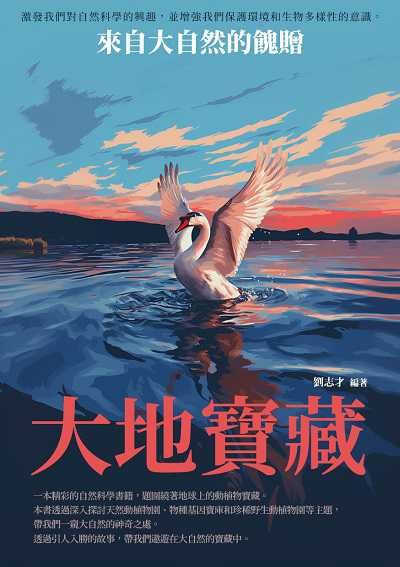 大地寶藏:來自大自然的餽贈 出版公司:崧博出版 作者:劉志才 類型:科學科普-動植物 EPUB電子書 繁體中文版