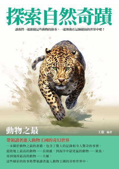 探索自然奇蹟:動物之最 出版公司:千華駐科技 作者:王龍 類型:科學科普-動植物 EPUB電子書 繁體中文版