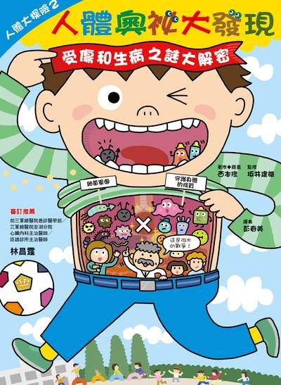 人體大探險. 2, 人體奧祕大發現 出版公司:漢欣 作者:西本修繪 類型:科學科普-動植物 PDF電子書 繁體中文版