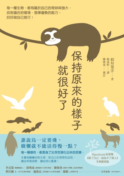 保持原來的樣子就很好了:每一種生物，都有屬於自己的奇妙與強大。找到適合的環境、發揮優勢的能力，好好做自己就行！ 出版公司:仲間出版 作者:稻垣榮洋 類型:科學科普-動植物 EPUB電子書 繁體中文版