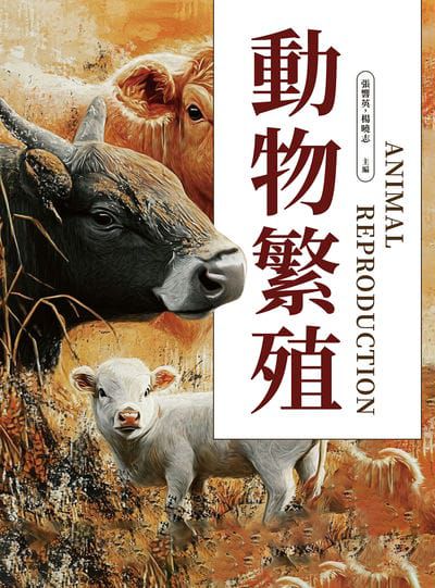 動物繁殖 出版公司:崧燁文化 作者:張響英、楊曉志 類型:科學科普-動植物 PDF電子書 繁體中文版