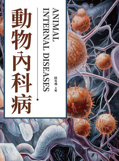 動物內科病 出版公司:崧燁文化 作者:陸有飛 類型:科學科普-動植物 PDF電子書 繁體中文版