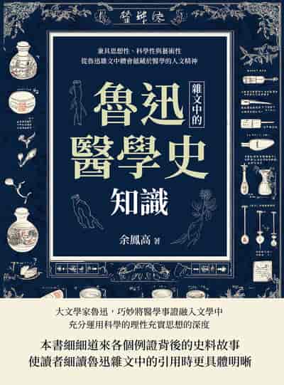 魯迅雜文中的醫學史知識:兼具思想性、科學性與藝術性, 從魯迅雜文中體會蘊藏於醫學的人文精神 出版公司:崧燁文化 作者:余鳳高 類型:科學科普-動植物 EPUB電子書 繁體中文版