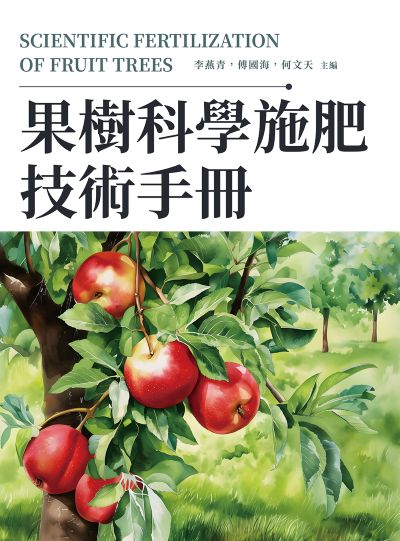 果樹科學施肥技術手冊 出版公司:崧燁文化 作者:李燕青、傅國海、何天 類型:科學科普-動植物 PDF電子書 繁體中文版