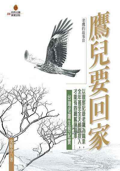 鷹兒要回家 出版公司:晨星出版 作者:沈振中 類型:科學科普-動植物 EPUB電子書 繁體中文版