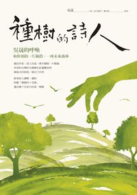 種樹的詩人:吳晟的呼喚, 和你預約一片綠蔭, 一座未來森林 出版公司:果力文化 作者:吳晟口述.詩創 類型:科學科普-動植物 EPUB電子書 繁體中文版