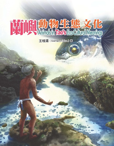 蘭嶼動物生態文化 出版公司:國立交通大學出版社 作者:王桂清 類型:科學科普-動植物 PDF電子書 繁體中文版