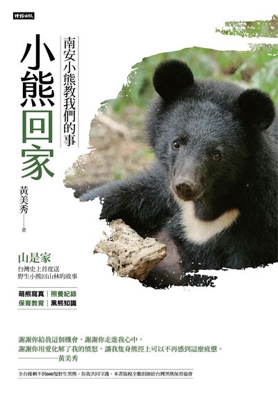 小熊回家:南安小熊教我們的事 出版公司:時報 作者:黃美秀 類型:科學科普-動植物 EPUB電子書 繁體中文版