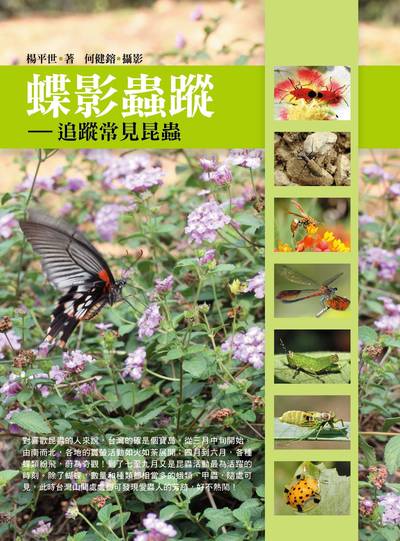 蝶影蟲蹤:追蹤常見昆蟲 出版公司:健行文化出版九歌發行 作者:楊平世 類型:科學科普-動植物 PDF電子書 繁體中文版