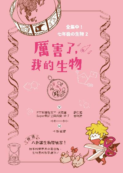 厲害了, 我的生物 出版公司:聚光文創 作者:蘇仁福、曾明騰 類型:科學科普-動植物 PDF電子書 繁體中文版