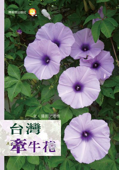 台灣牽牛花 出版公司:博客思出版社 作者:潘樵 類型:科學科普-動植物 PDF電子書 繁體中文版