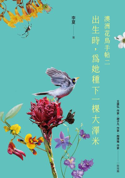 出生時, 為她種下一棵大澤米:澳洲花鳥手帖之二 出版公司:健行 作者:李夏 類型:科學科普-動植物 PDF電子書 繁體中文版