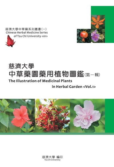 慈濟大學中草藥園藥用植物圖鑑. 第一輯 出版公司:慈濟大學 作者:張憲昌、張恆源 類型:科學科普-動植物 PDF電子書 繁體中文版