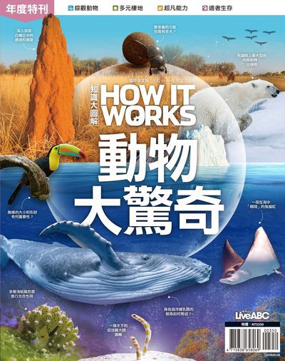 How It Works知識大圖解年度特刊:動物大驚奇 出版公司:希伯崙 作者:LiveABC編輯群 類型:科學科普-動植物 PDF電子書 繁體中文版